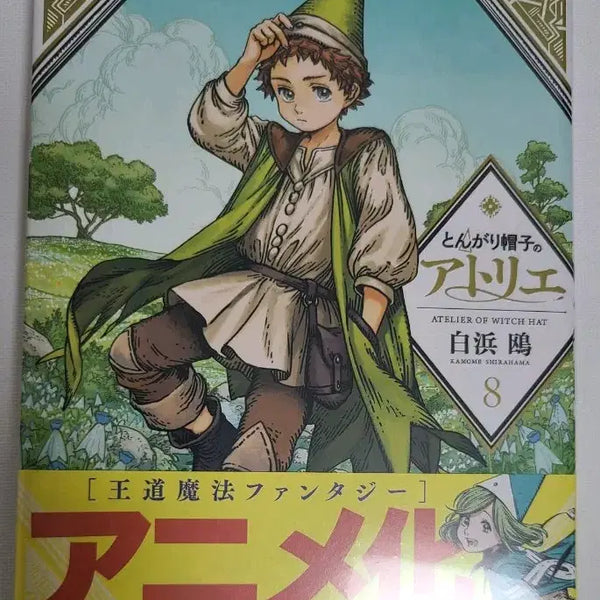 [BUNJANG] Atelier of Witch Hat, Vol. 1: Original Edition / 원서)고깔모자의 아틀리에 원서 미개봉 초판 판매
