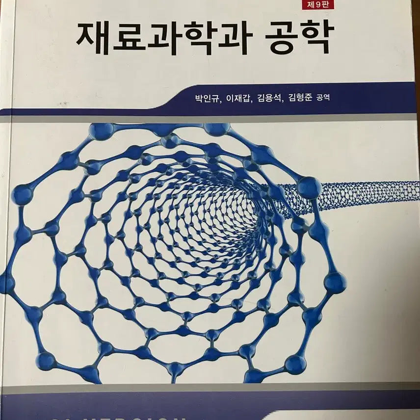 [BUNJANG] Materials Science and Engineering 9th Edition / 재료과학과 공학 9판