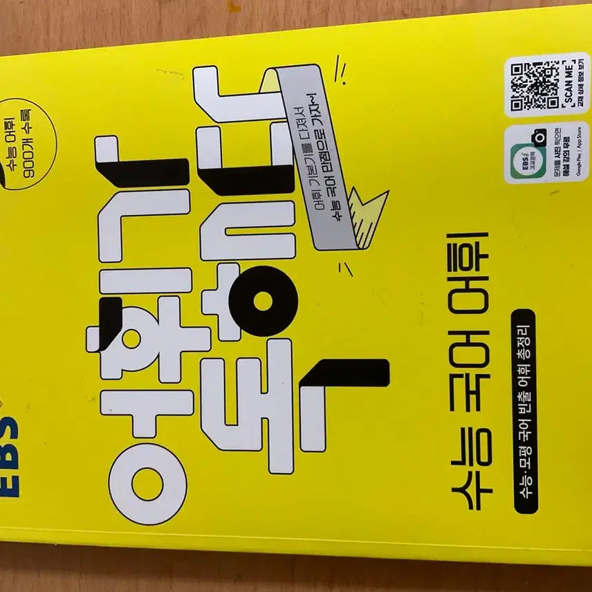 [BUNJANG] Vocabulary Comprehension Korean Language Study Book / 어휘가 독해다 수능 국어어휘 문제집 판매