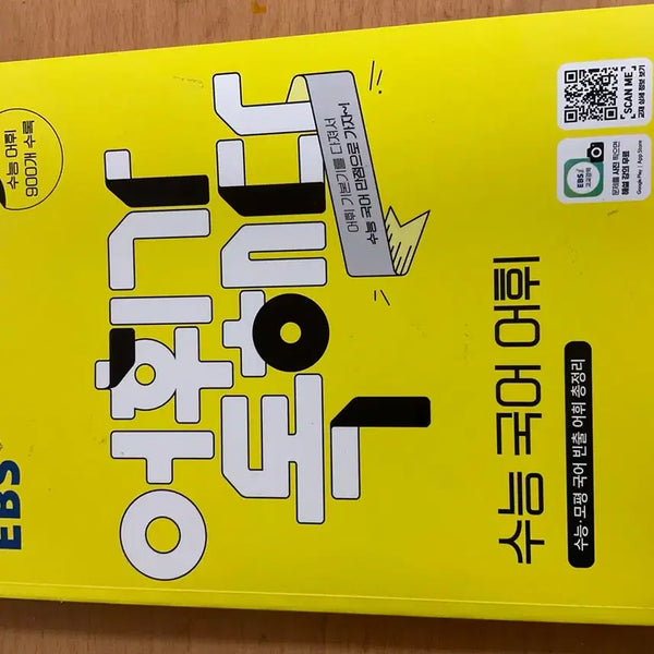 [BUNJANG] Vocabulary Comprehension Korean Language Study Book / 어휘가 독해다 수능 국어어휘 문제집 판매