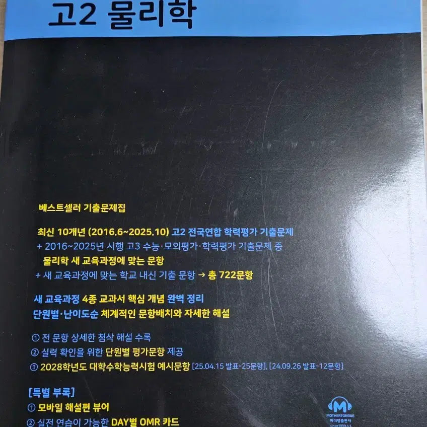 [BUNJANG] Mother Tongue Grade 11 Physics Textbook / 마더텅 고2 물리학