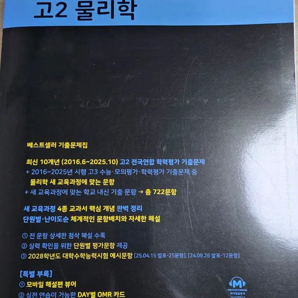 [BUNJANG] Mother Tongue Grade 11 Physics Textbook / 마더텅 고2 물리학