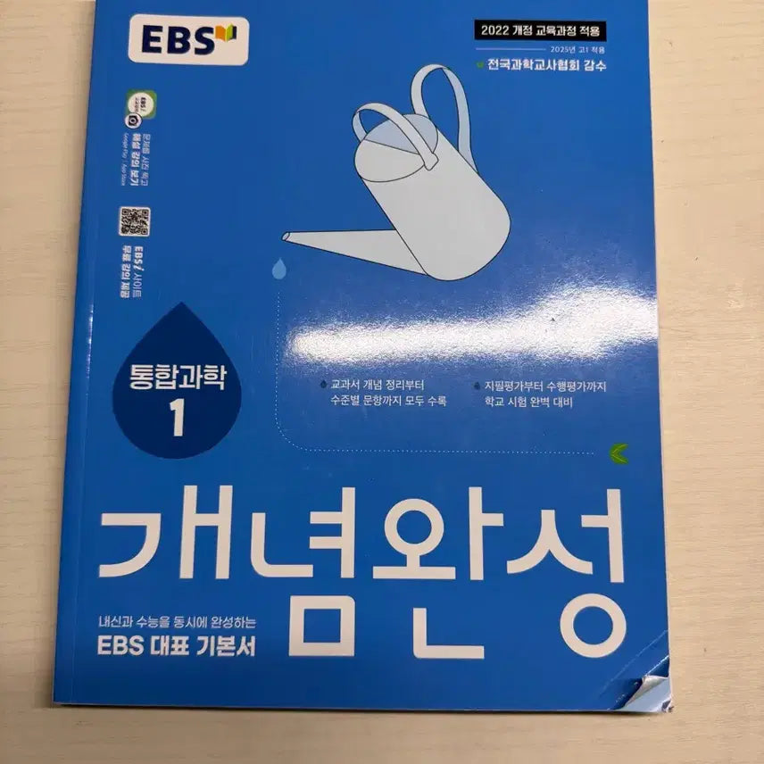 [BUNJANG] EBS Integrated Science Concept Completion Textbook (2022 Revised Curriculum) / 개념완성 통합과학1