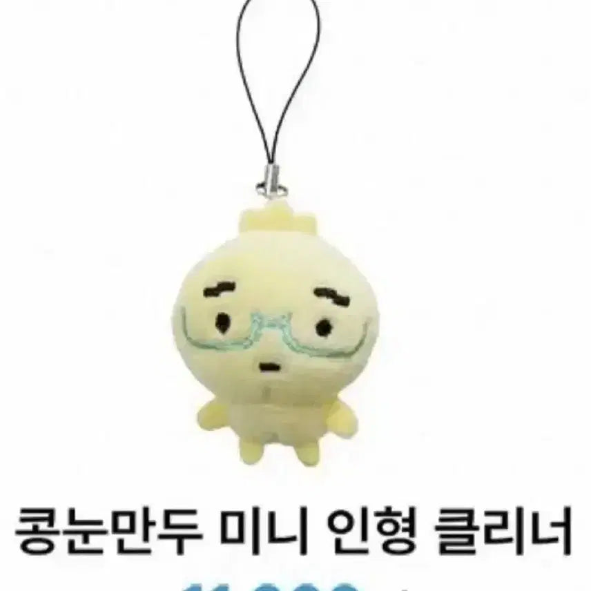 [BUNJANG] Kongnundum Mandoo Mini Doll Cleaner / 콩눈만두 미니 인형 클리너