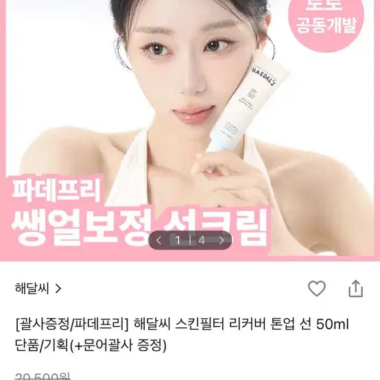 [BUNJANG] Haedalssi Skin Filter Recovery Tone-Up Sun Cream 50ml / 해달씨 스킨필터 리커버 톤업 선 50ml 새상품
