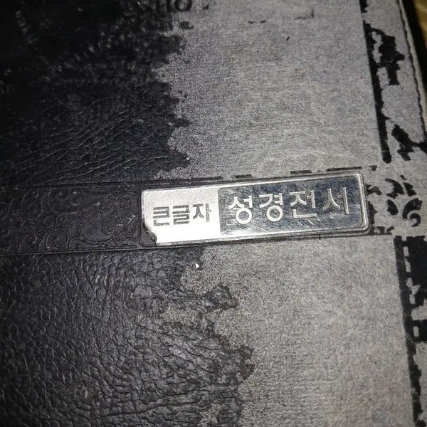 [BUNJANG] Vintage Large Print Bible / 빈티지큰글자성경전서