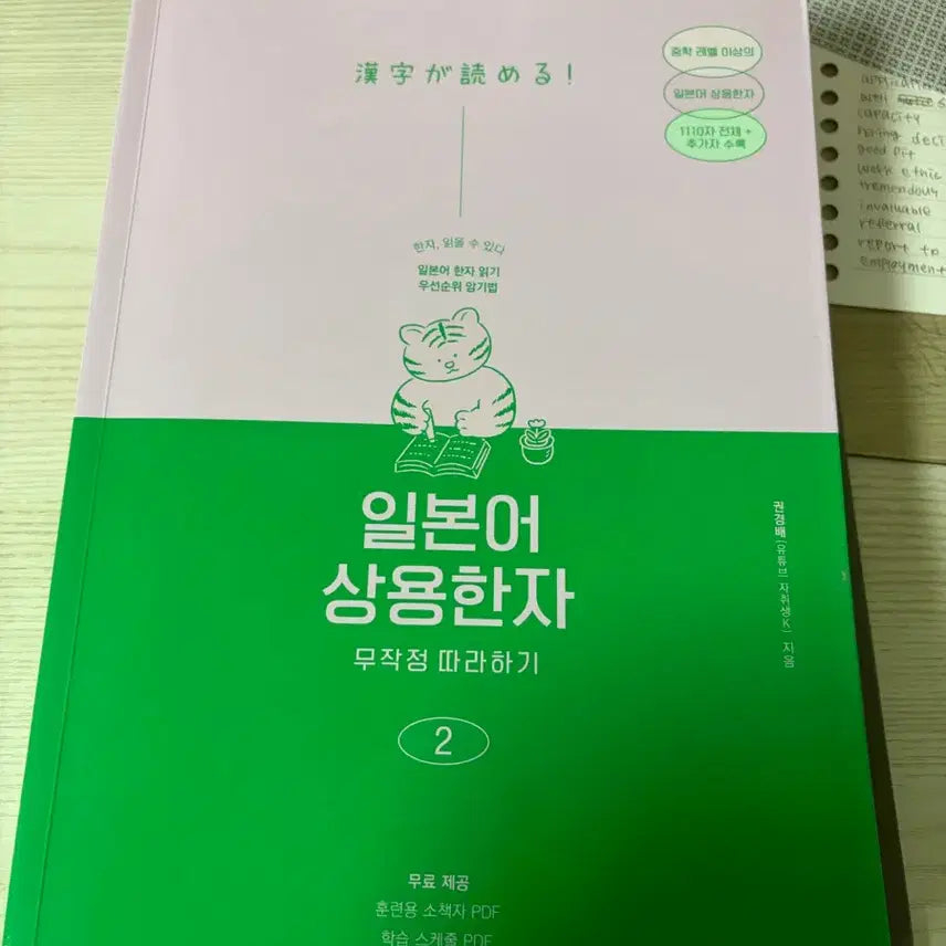 [BUNJANG] Japanese Kanji Simply Followed Vol. 2 / 일본어 상용한자 무작정 따라하기 2