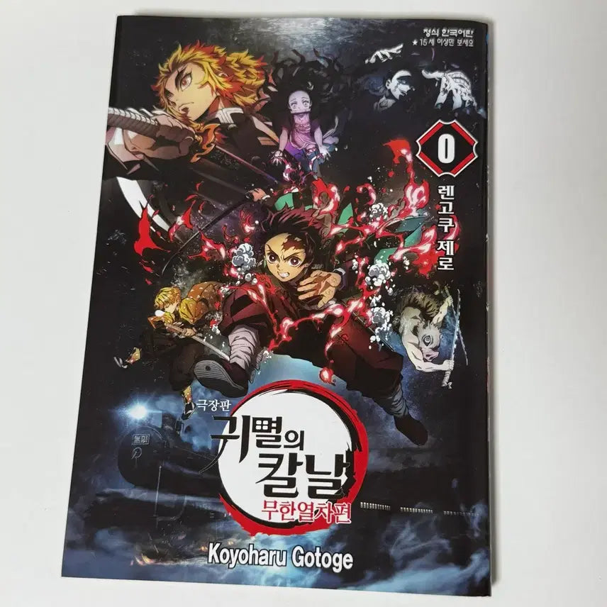 [BUNJANG] Demon Slayer: Kimetsu no Yaiba Volume 0 Rengoku Zero Limited Edition Manga / 귀멸의 칼날 0권 귀칼 무한열차 렌고쿠 제로 만화책 한정판 특전