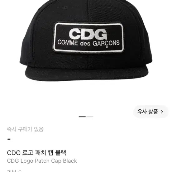 [BUNJANG] Comme des Garçons CDG Logo Patch Cap Black / CDG 로고 패치 캡 블랙 꼼데가르송