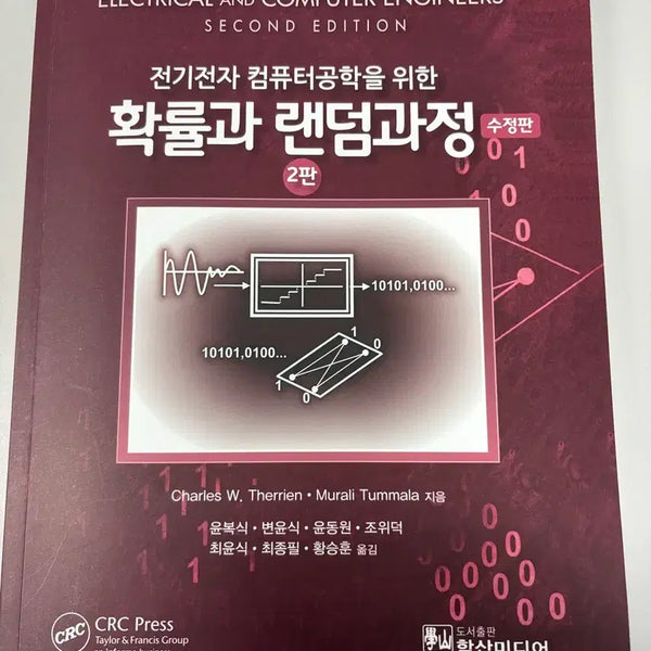 [BUNJANG] Haksan Media Probability and Stochastic Processes 2nd Edition New / 학산미디어 확률과 랜덤과정 2판 새상품