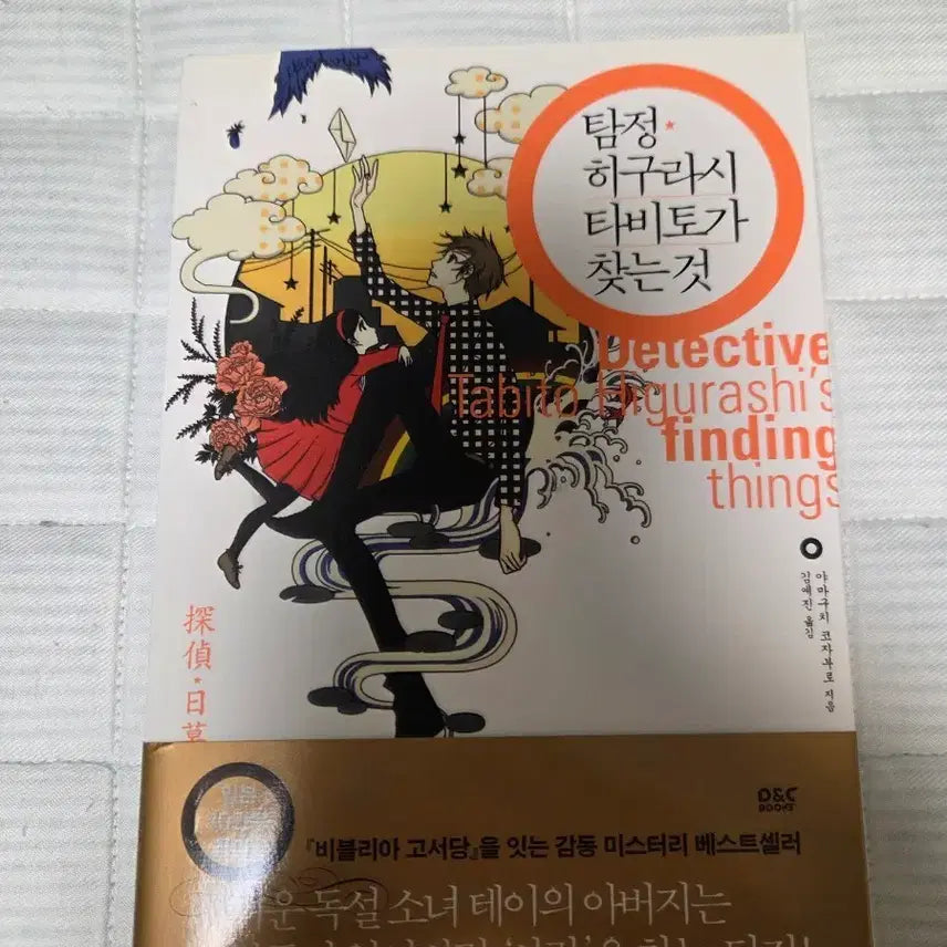 [BUNJANG] The Detective Higurashi Tabito Seeks / 탐정 히구라시 타비토가 찾는 것