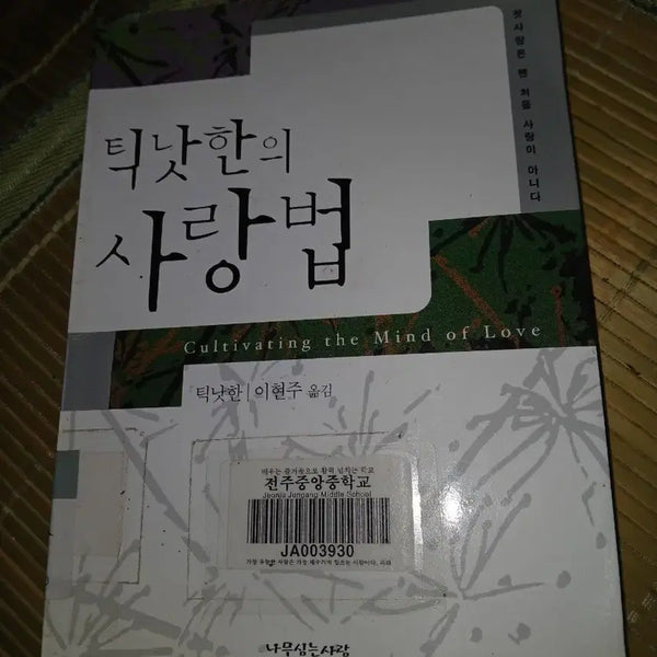 [BUNJANG] The Art of Loving by Thich Nhat Hanh (Translated by Lee Hyun-ju) / 틱낫한의 사랑법 (이현주 옮김)