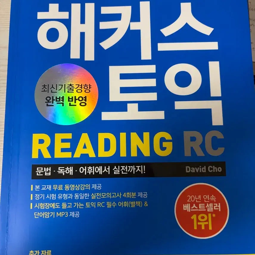 [BUNJANG] Hacker's TOEIC Reading Textbook / 해커스 토익 리딩