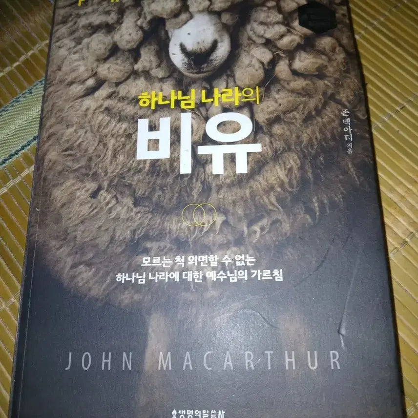 [BUNJANG] John MacArthur Parables of the Kingdom Book / 생명의말씀사 존 맥아더 하나님 나라의 비유