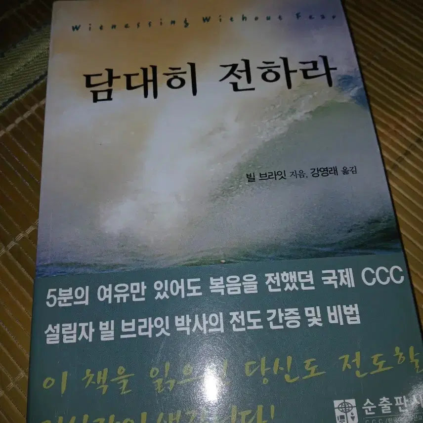 [BUNJANG] Bill Bright Dare to Share Book / 빌 브라잇 담대히 전하라