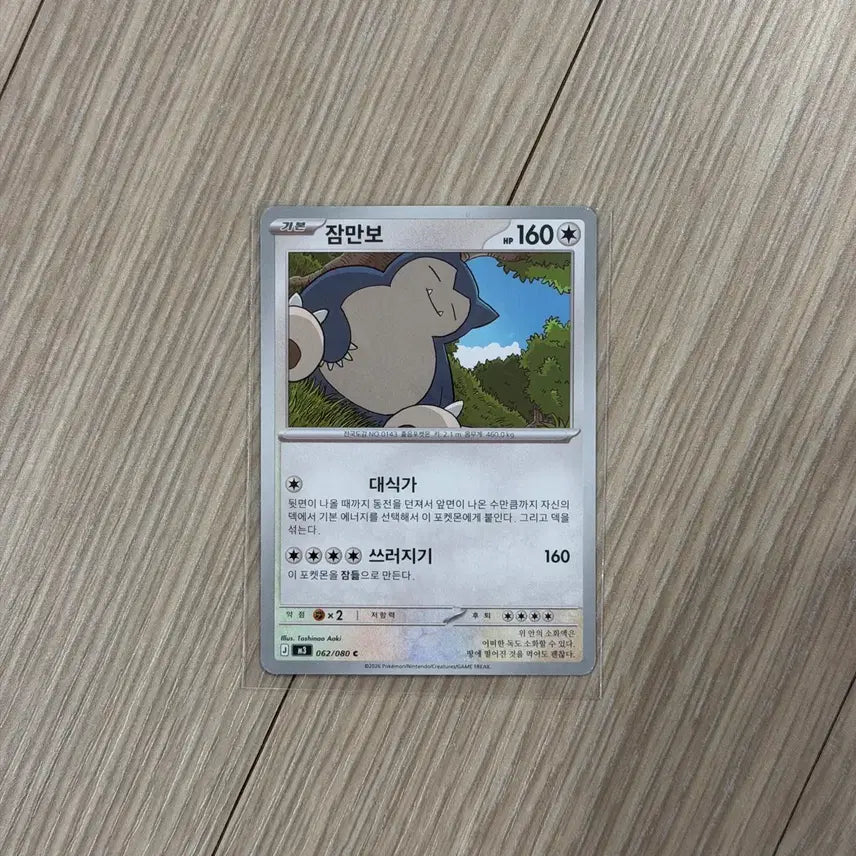 [BUNJANG] Pokemon Card Snorlax Standard Card / 포켓몬카드 잠만보 일반카드 도감용