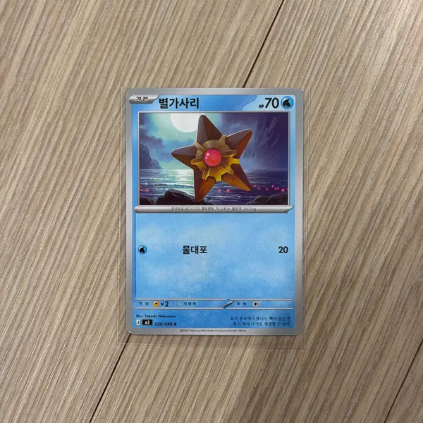 [BUNJANG] Pokemon Card Staryu Common Card for Collection / 포켓몬카드 별가사리 일반카드 도감용