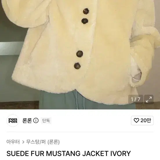 [BUNJANG] Ronron Suede Fur Mustang Jacket Ivory / 론론 무스탕 SUEDE FUR MUSTANG JACKET IVORY