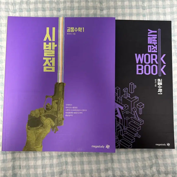 [BUNJANG] Hyun Woo-jin Common Math 1 Textbook & Workbook Set / 현우진 시발점 공통수학1, 시발점 공통수학1 워크북 팝니다