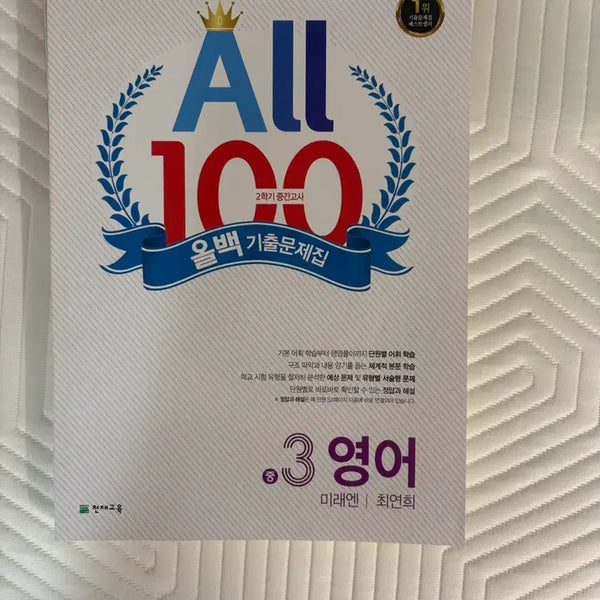[BUNJANG] Middle School English Grade 3, 2nd Semester: MiraeN Textbook / 중학교 3학년 2학기 영어 미래엔 최연희