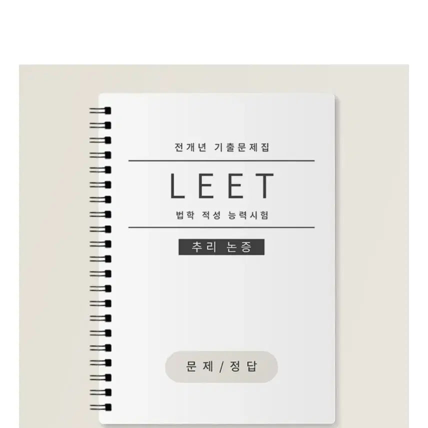 [BUNJANG] LEET LSAT Logical Reasoning Past Exams (2009-2026) / LEET 리트 법학적성시험 추리논증 09예비~26학년도 기출