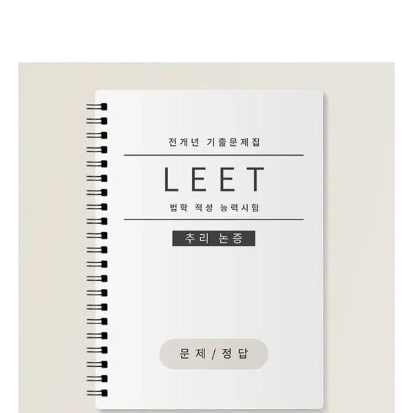 [BUNJANG] LEET LSAT Logical Reasoning Past Exams (2009-2026) / LEET 리트 법학적성시험 추리논증 09예비~26학년도 기출