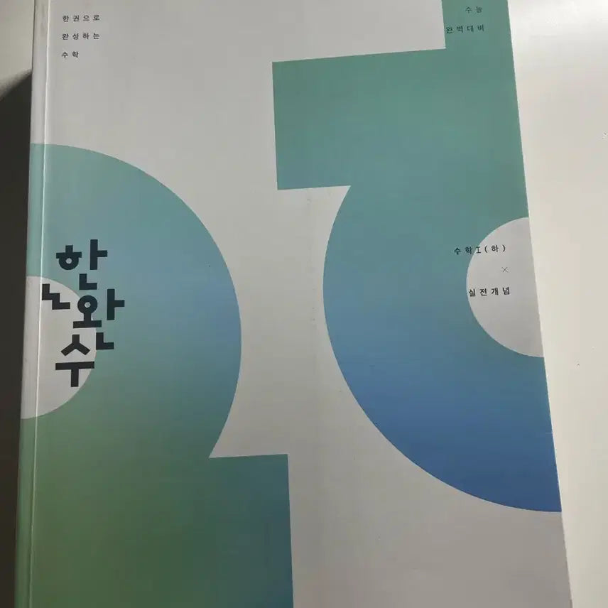 [BUNJANG] Bundle Set: Hanwanse Su 1, Su 2 (Volumes 1-2) / 일괄 6.5))한완수 수1,수2 (상/하)