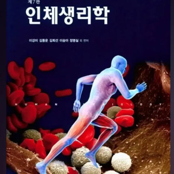 [BUNJANG] Human Physiology 7th Edition / 제 7판 인체생리학