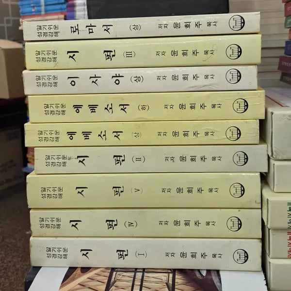 [BUNJANG] Easy Bible Lectures by Bomun Publishing House (9 Volume Set) - Used Religious Book / 알기쉬운 성경강해 보문출판사 9권 세트 종교책 중고책