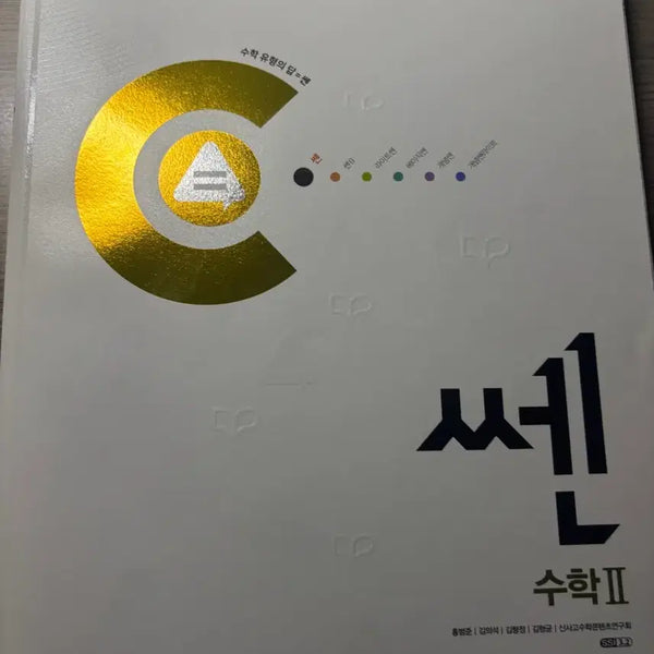 [BUNJANG] Ssen Math 2 Textbook / 새책)쎈 수2