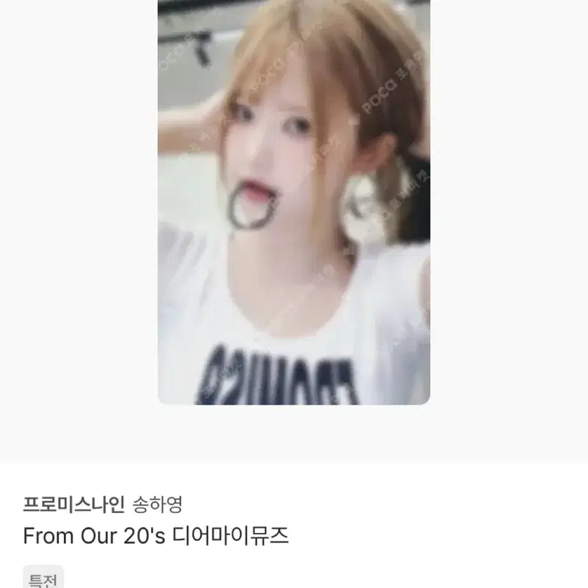[BUNJANG] fromis_9 Song Hayoung From Our 20's Dear My Muse Photocard / 프로미스나인 송하영 From Our 20's 디어마이뮤즈