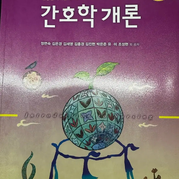 [BUNJANG] Introduction to Nursing, 5th Edition / 제 5판 간호학개론