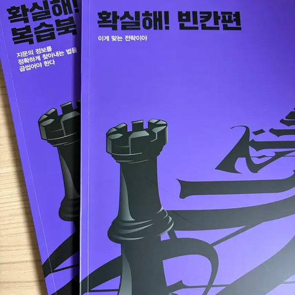 [BUNJANG] 2026 Jojeongshik "Hwaksil!" Series - Blank & Insertion Editions / 2026 조정식 확실해! 빈칸편 / 2026 조정식 확실해! 순서삽입편