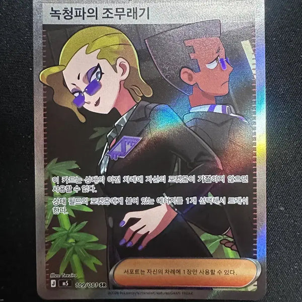 [BUNJANG] Nokcheongpa's Minion SR / 녹청파의 조무래기 SR