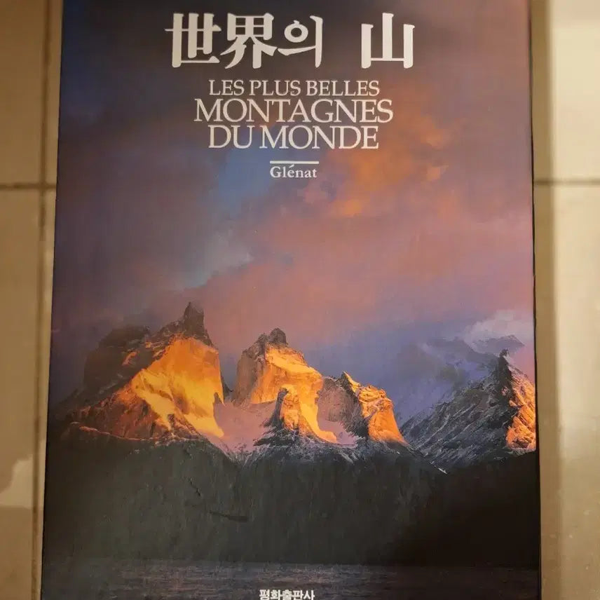 [BUNJANG] World Mountains Photobook / # 세계의 산 포토북([평화출판사)