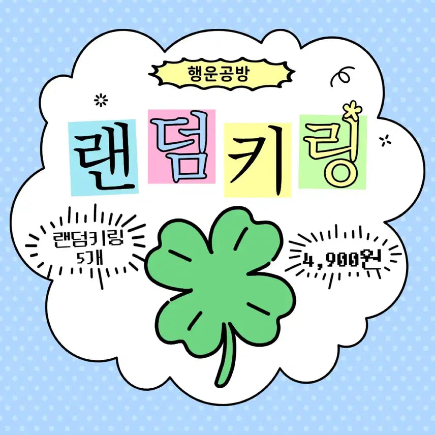 [BUNJANG] Haengun Gongbang Random Keychain Set (5 Pieces) / 행운공방 랜덤 키링 5개