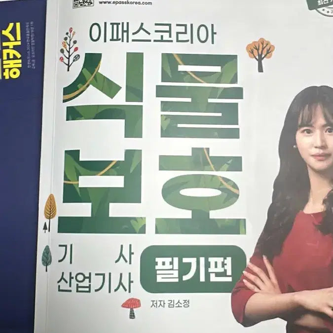 [BUNJANG] IPASS Korea Plant Protection Engineer Industrial Engineer Written Exam Book / 이패스코리아 식물보호기사 산업기사 필기편