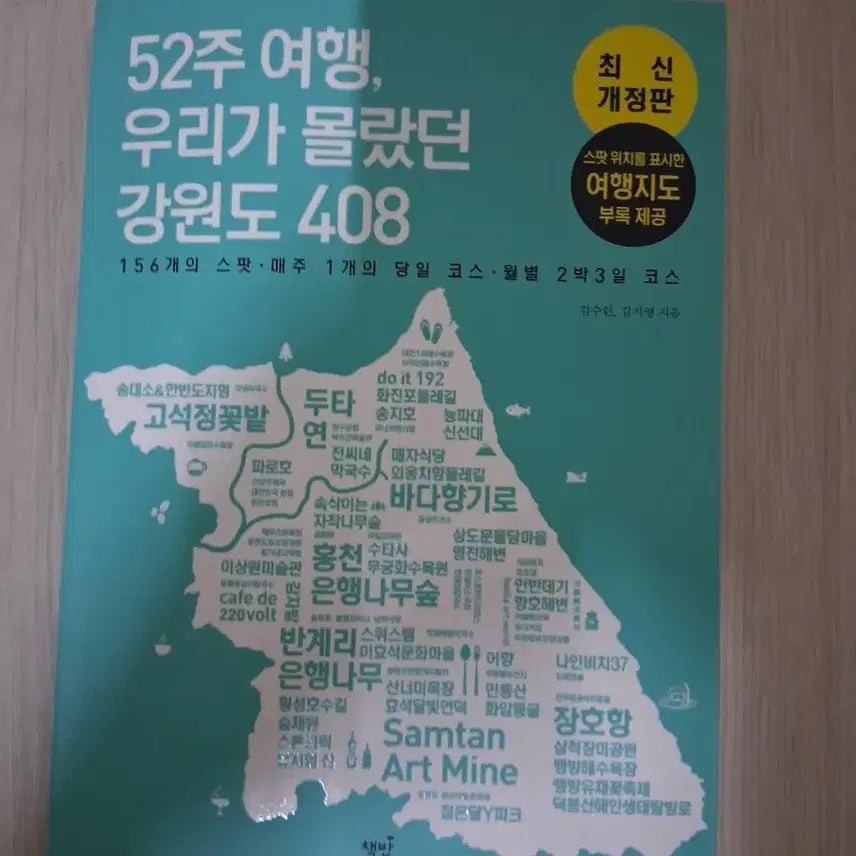 [BUNJANG] 52 Weeks Travel: The Gangwon Province We Didn't Know (Latest Revised Edition) / 52주 여행 우리가 몰랐던 강원도 408 최신 개정판