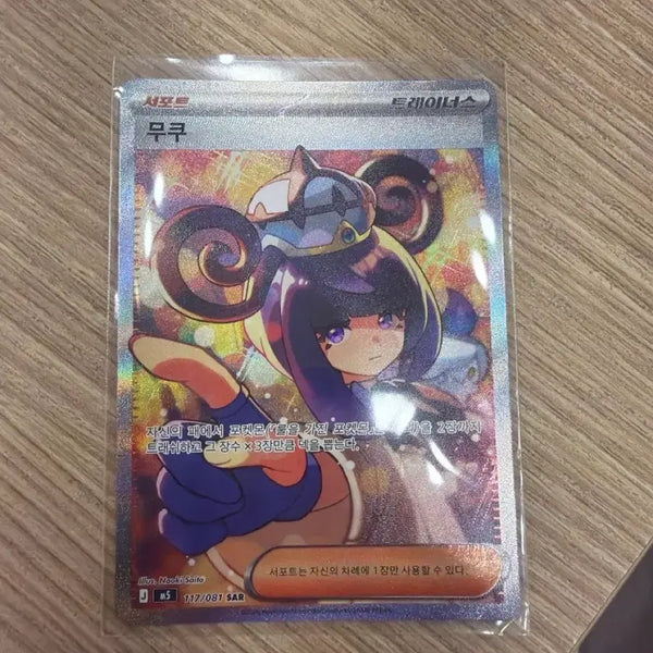 [BUNJANG] Pokemon Trainer Card Mukuh 177/081 SAR / 트레이너스 카드 무쿠 177/081 SAR