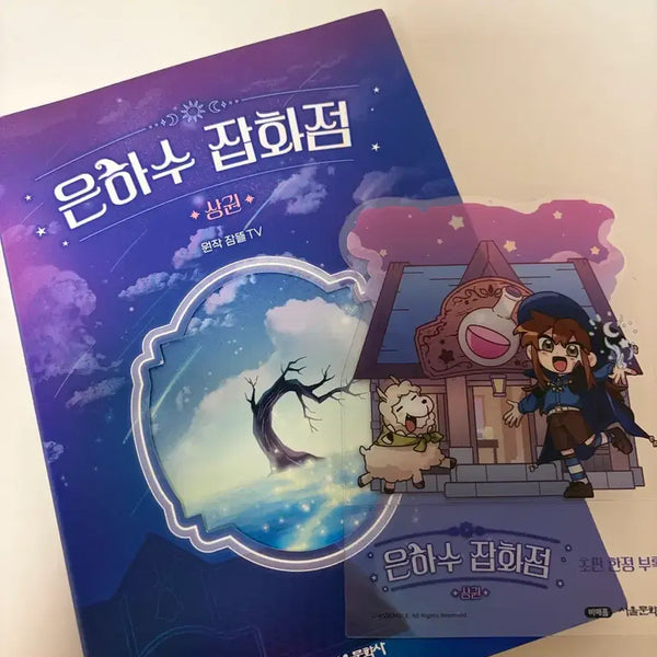 [BUNJANG] Pixelly Milky Way General Store (Limited Edition Bonus Included) / 픽셀리 은하수 잡화점 상권 (한정부록 포함)