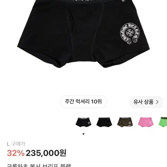[BUNJANG] Chrome Hearts Boxer Briefs Black L / 크롬하츠 복서 브리프 블랙 L