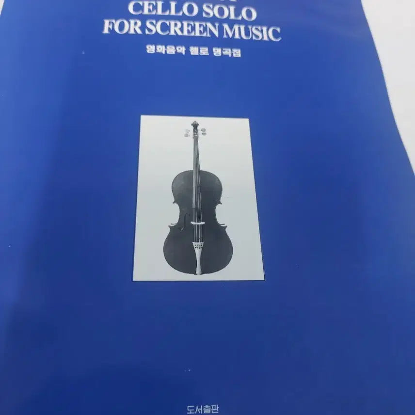 [BUNJANG] Movie Music Cello Masterpiece Collection / 영화음악 첼로 명곡집