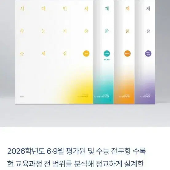[BUNJANG] Sidae Injae Calculus Core & More Math Workbook Set / 시대인재 미적분 코어,모어