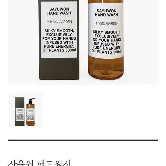 [BUNJANG] Sayuwon Hand Wash 500ml / 사유원 핸드워시 500ml