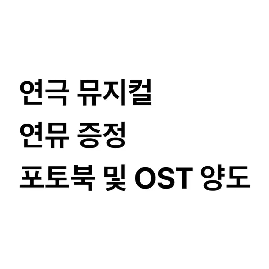 [BUNJANG] Stage Play & Musical Photo Books & OSTs / 연극 뮤지컬 연뮤 포토북 및 OST 양도 | 경종 스모크 알앤제이 더라맨 빈센트반고흐 글루미선데이 모리스 타조소년들 제임스바이런딘 더테일 타어둠