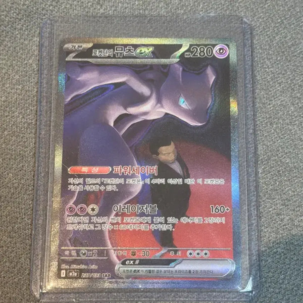 [BUNJANG] Rocket's Mewtwo SAR Card / 로켓단의뮤츠sar 판매 및 교환