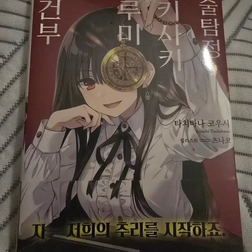 [BUNJANG] Date A Live: Tokisaki Kurumi's Casebook Vol. 1 First Edition (Sealed) / 미개봉 초판 마술탐정 토키사키 쿠루미의 사건부   데이트어라이브