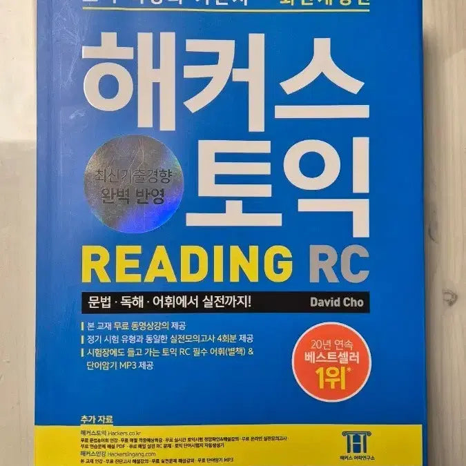 [BUNJANG] HACKERS TOEIC RC Reading Textbook Latest Edition / 해커스 토익 RC 리딩 교재 최신판