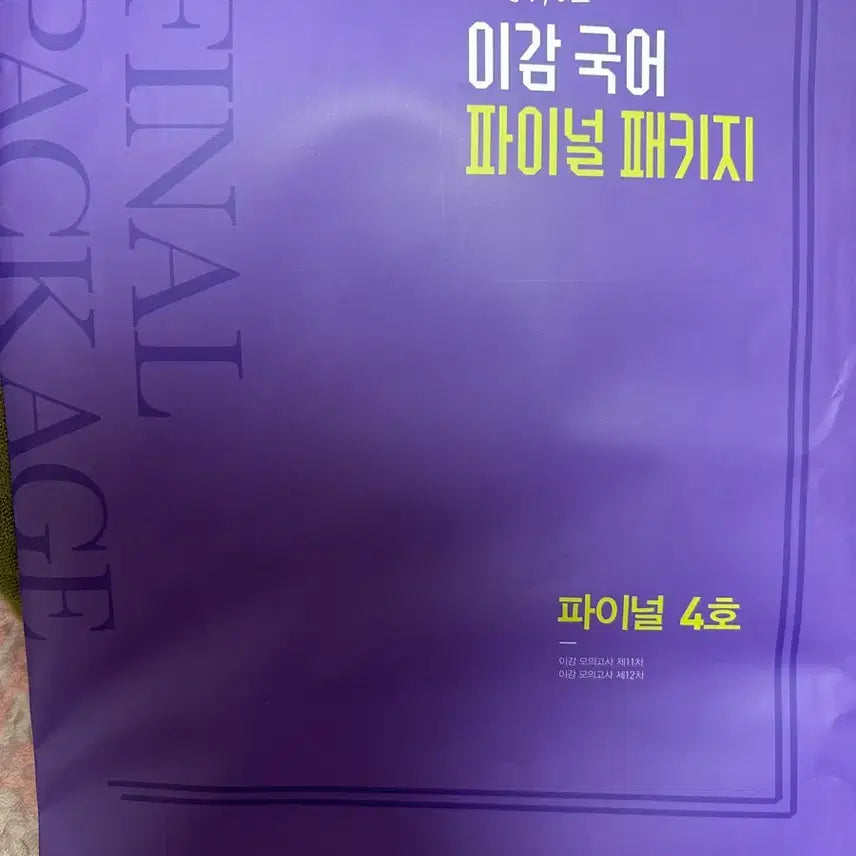 [BUNJANG] LeeGam Korean Language Final Package No. 4 / 이감 국어 파이널 패키지 4호