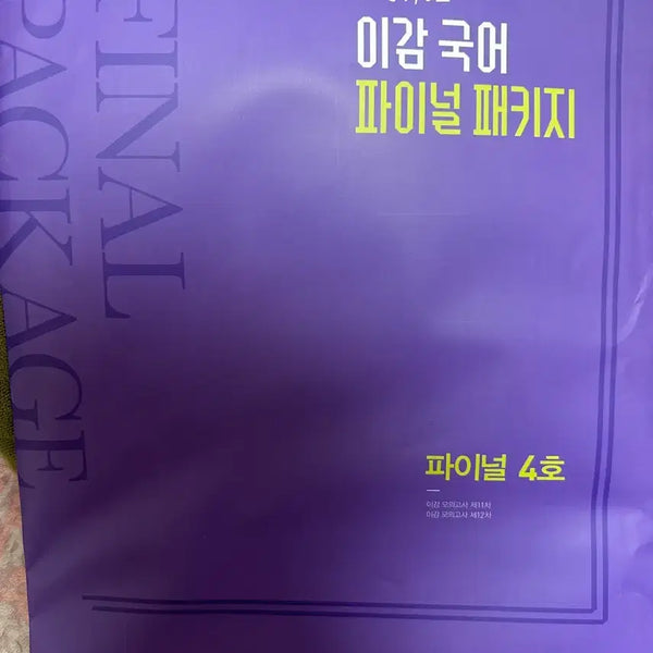 [BUNJANG] LeeGam Korean Language Final Package No. 4 / 이감 국어 파이널 패키지 4호